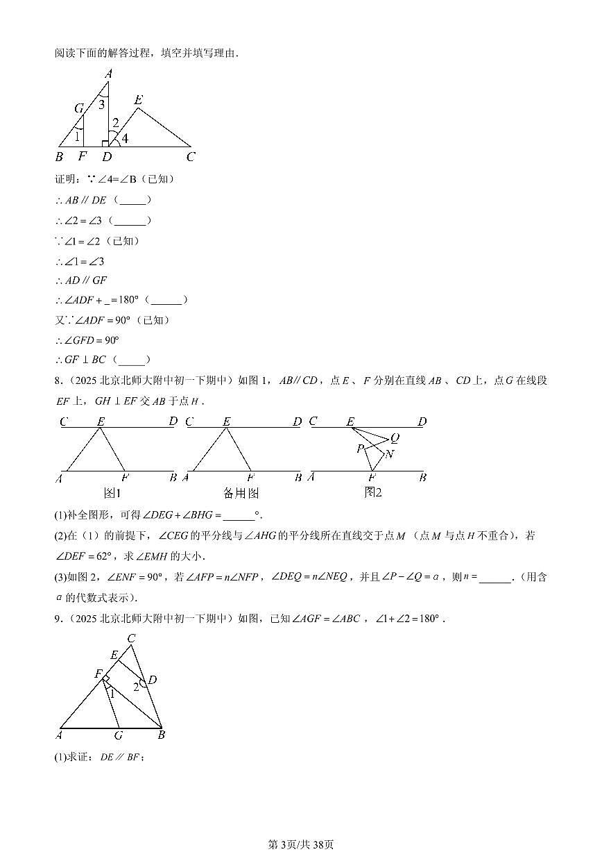 2025北京重点校初一(下)期中数学汇编:简单几何图形中的推理(京改版)(解答题)2第3页