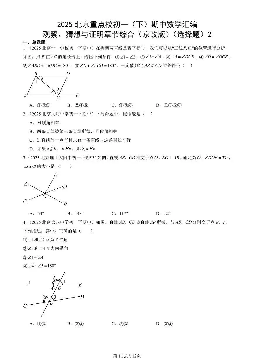 2025北京重点校初一(下)期中数学汇编:观察、猜想与证明章节综合(京改版)(选择题)2第1页