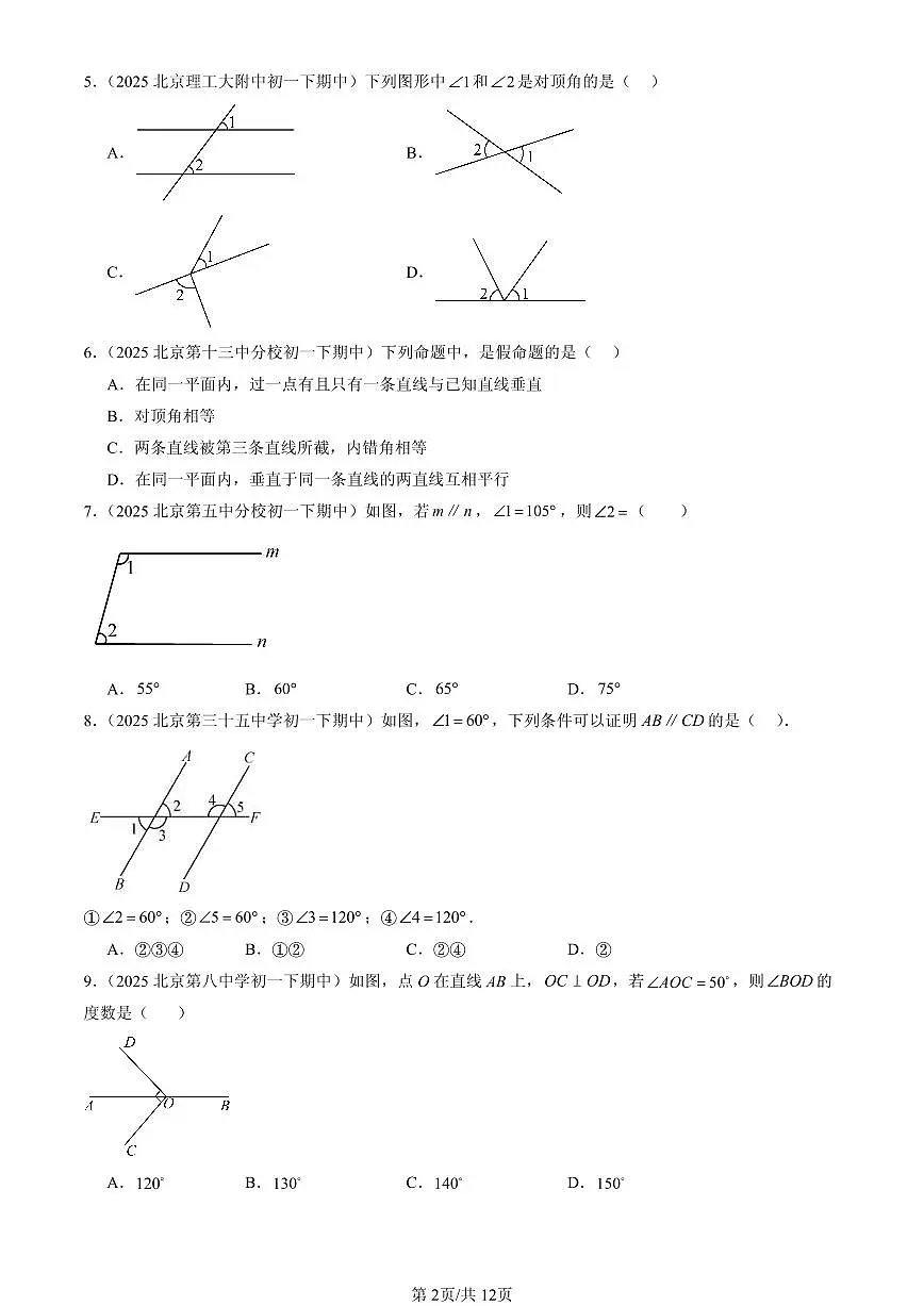 2025北京重点校初一(下)期中数学汇编:观察、猜想与证明章节综合(京改版)(选择题)2第2页