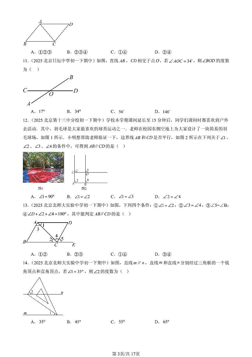 2025北京重点校初一(下)期中数学汇编:观察、猜想与证明章节综合(京改版)(选择题)1第3页