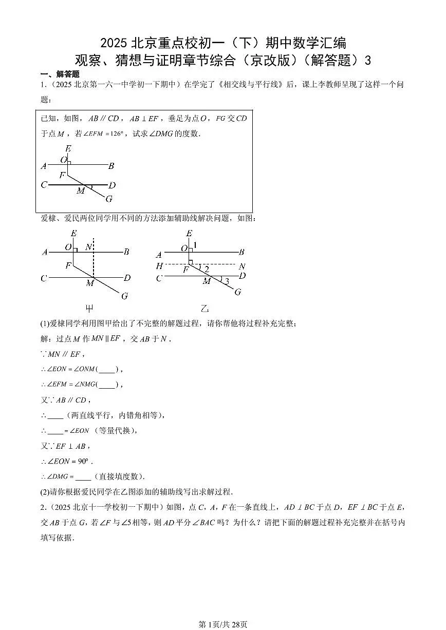 2025北京重点校初一(下)期中数学汇编:观察、猜想与证明章节综合(京改版)(解答题)3第1页