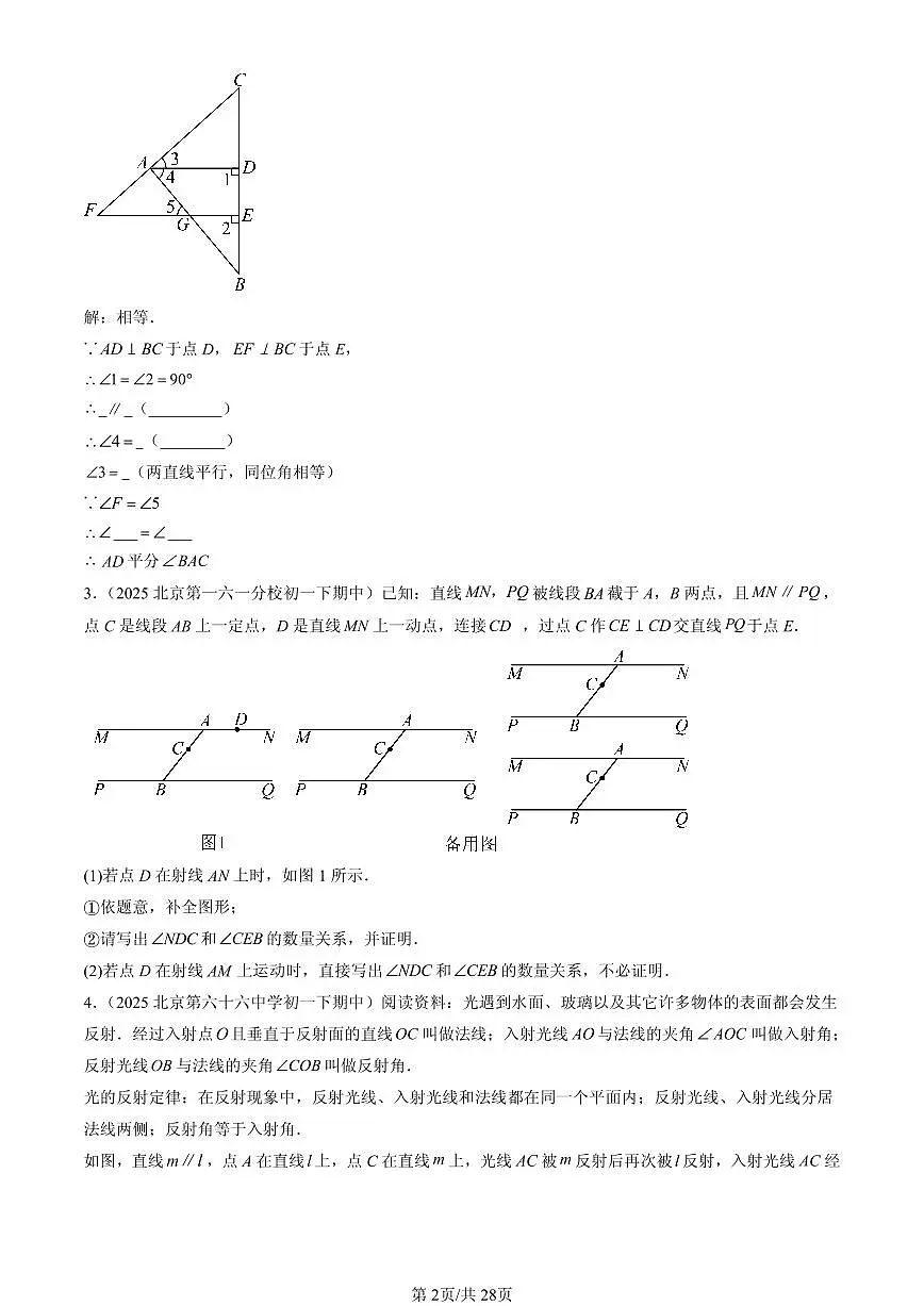 2025北京重点校初一(下)期中数学汇编:观察、猜想与证明章节综合(京改版)(解答题)3第2页