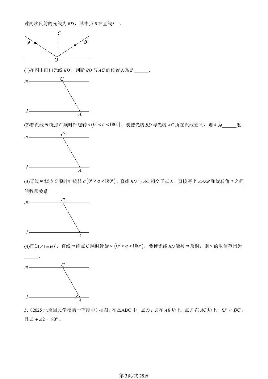 2025北京重点校初一(下)期中数学汇编:观察、猜想与证明章节综合(京改版)(解答题)3第3页