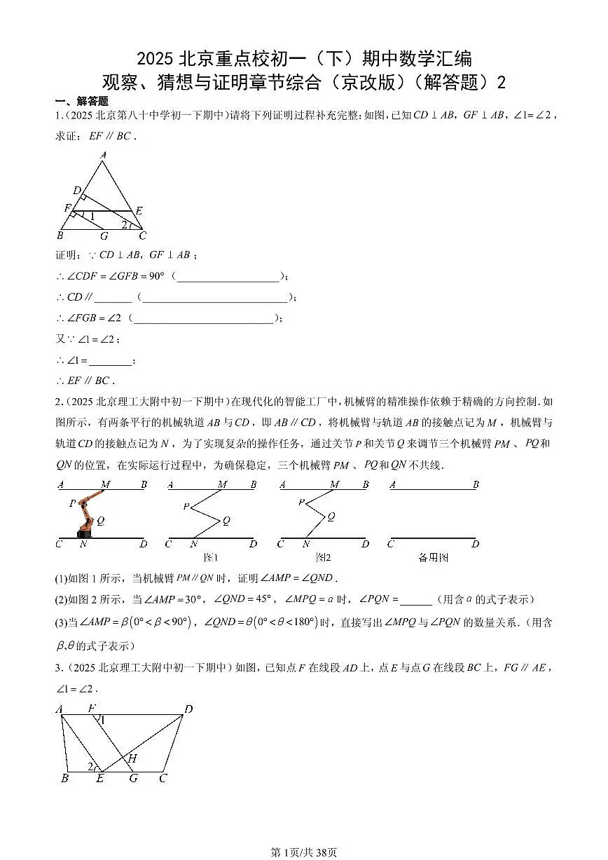 2025北京重点校初一(下)期中数学汇编:观察、猜想与证明章节综合(京改版)(解答题)2第1页