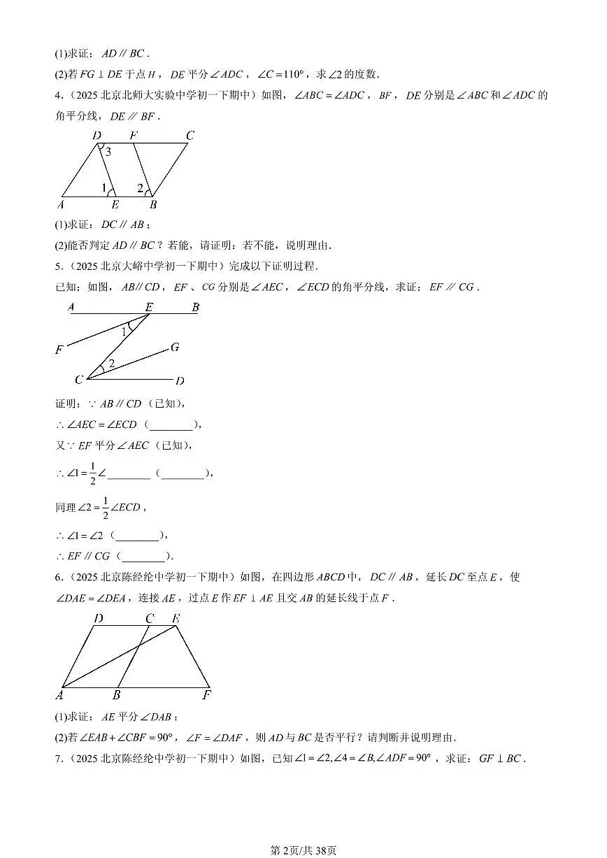 2025北京重点校初一(下)期中数学汇编:观察、猜想与证明章节综合(京改版)(解答题)2第2页