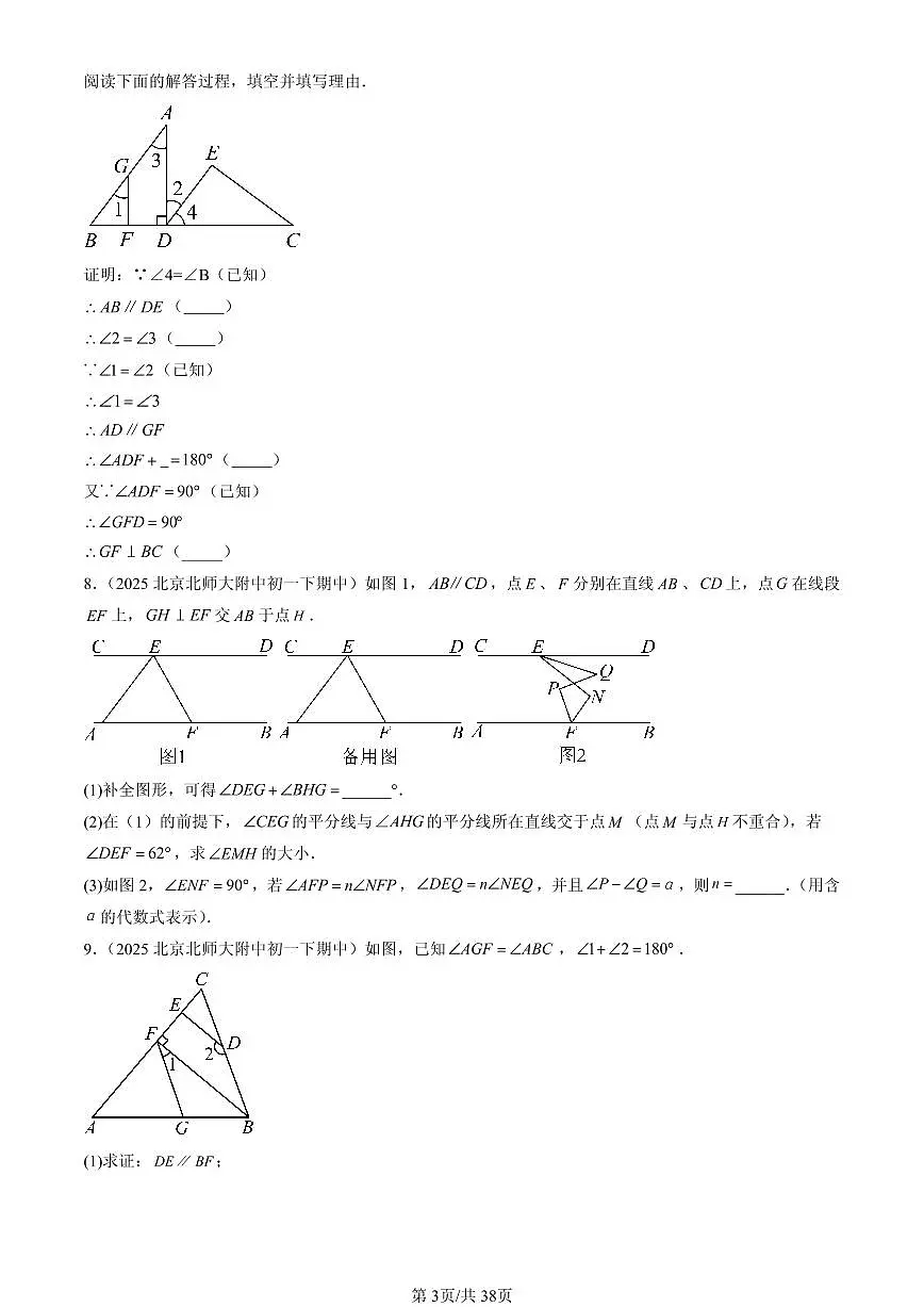 2025北京重点校初一(下)期中数学汇编:观察、猜想与证明章节综合(京改版)(解答题)2第3页