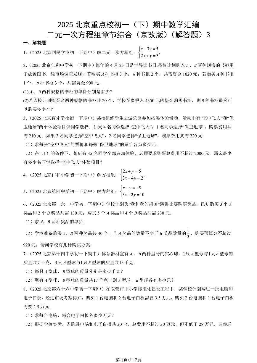 2025北京重点校初一(下)期中数学汇编:二元一次方程组章节综合(京改版)(解答题)3第1页