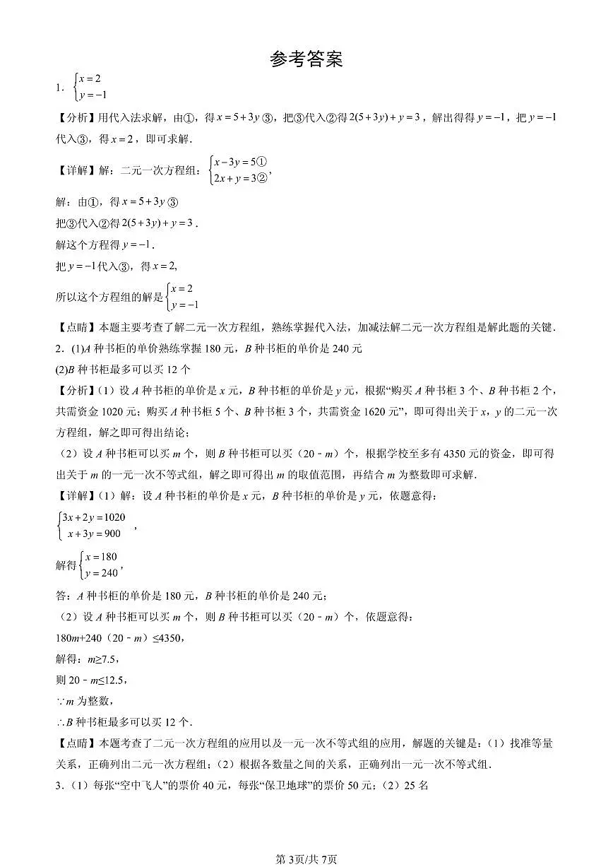 2025北京重点校初一(下)期中数学汇编:二元一次方程组章节综合(京改版)(解答题)3第3页