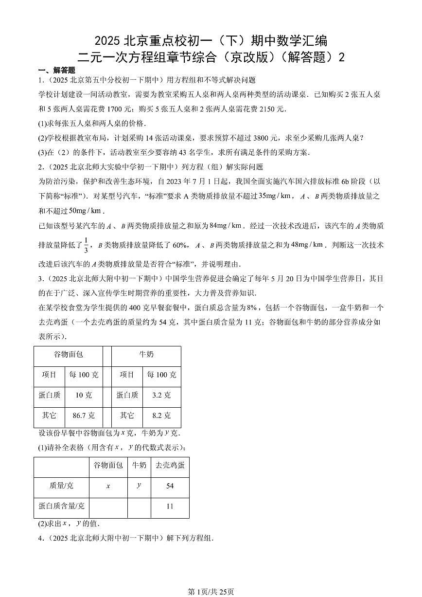 2025北京重点校初一(下)期中数学汇编:二元一次方程组章节综合(京改版)(解答题)2第1页