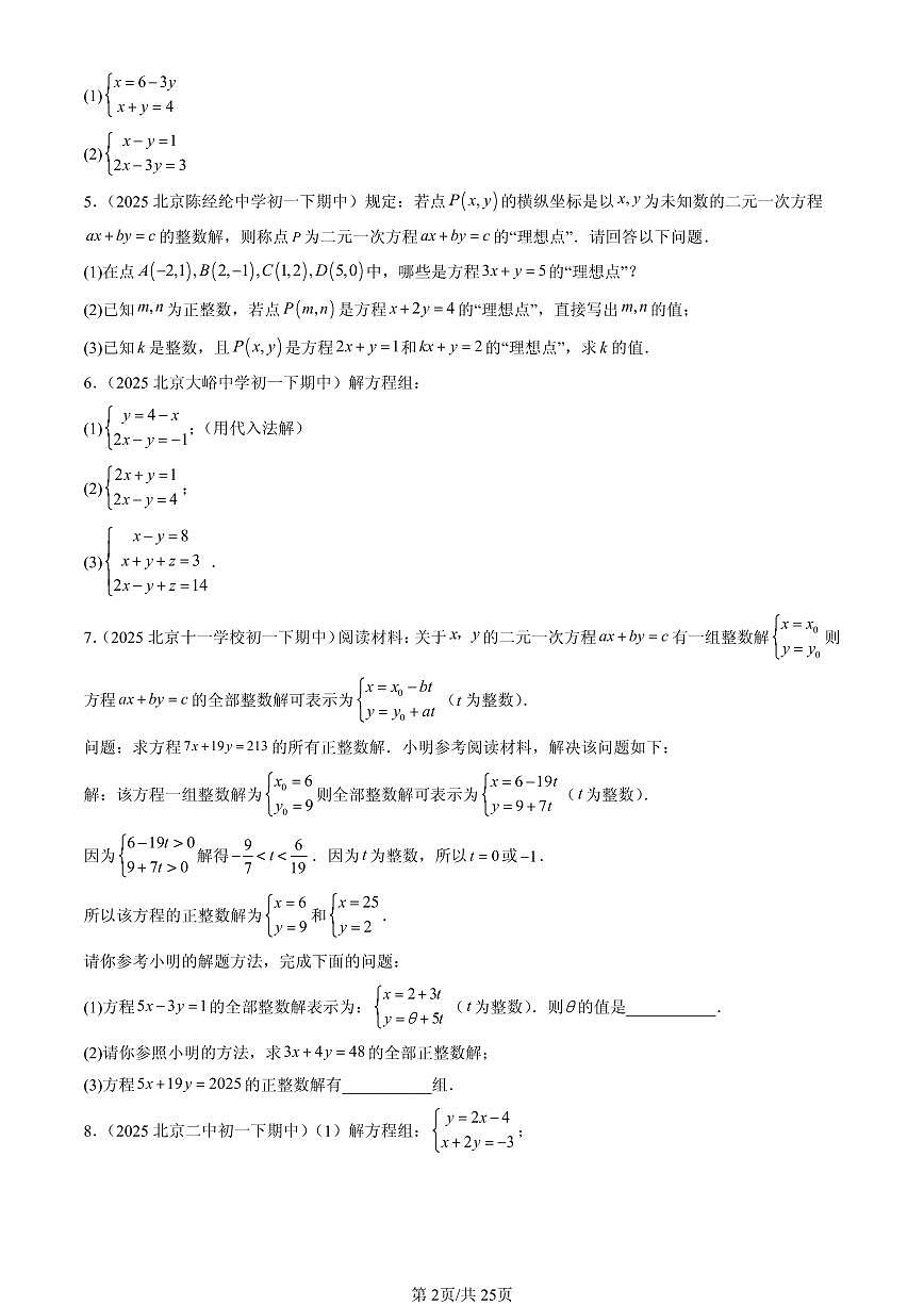 2025北京重点校初一(下)期中数学汇编:二元一次方程组章节综合(京改版)(解答题)2第2页