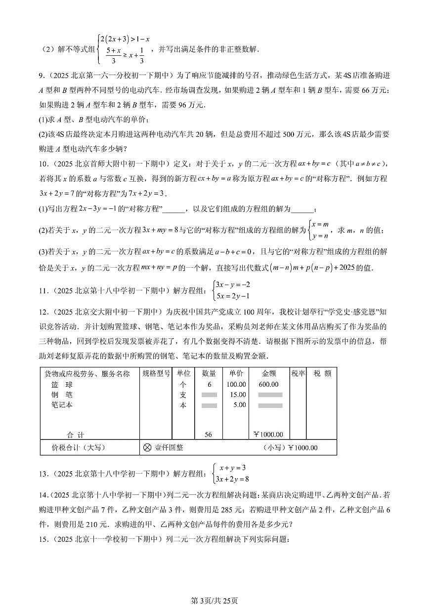 2025北京重点校初一(下)期中数学汇编:二元一次方程组章节综合(京改版)(解答题)2第3页