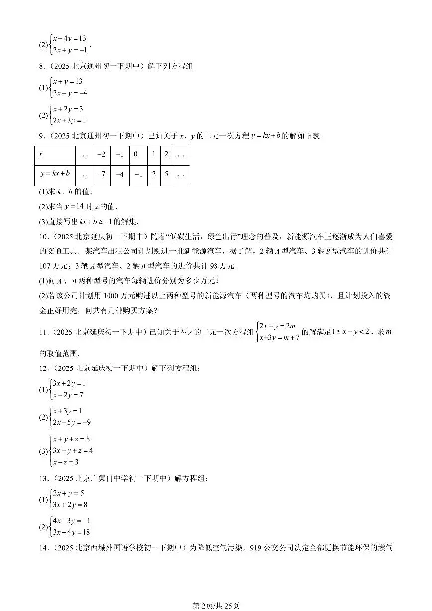 2025北京重点校初一(下)期中数学汇编:二元一次方程组章节综合(京改版)(解答题)1第2页