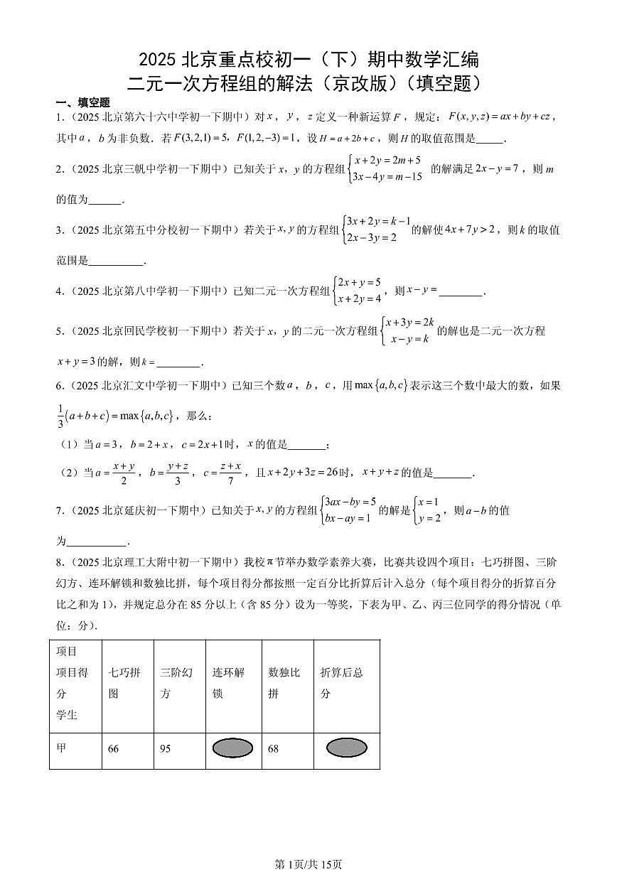 2025北京重点校初一(下)期中数学汇编:二元一次方程组的解法(京改版)(填空题)第1页