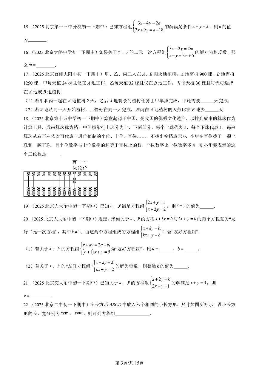 2025北京重点校初一(下)期中数学汇编:二元一次方程组的解法(京改版)(填空题)第3页