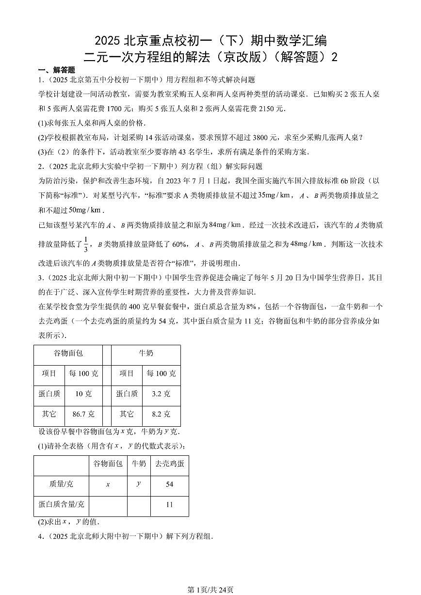 2025北京重点校初一(下)期中数学汇编:二元一次方程组的解法(京改版)(解答题)2第1页
