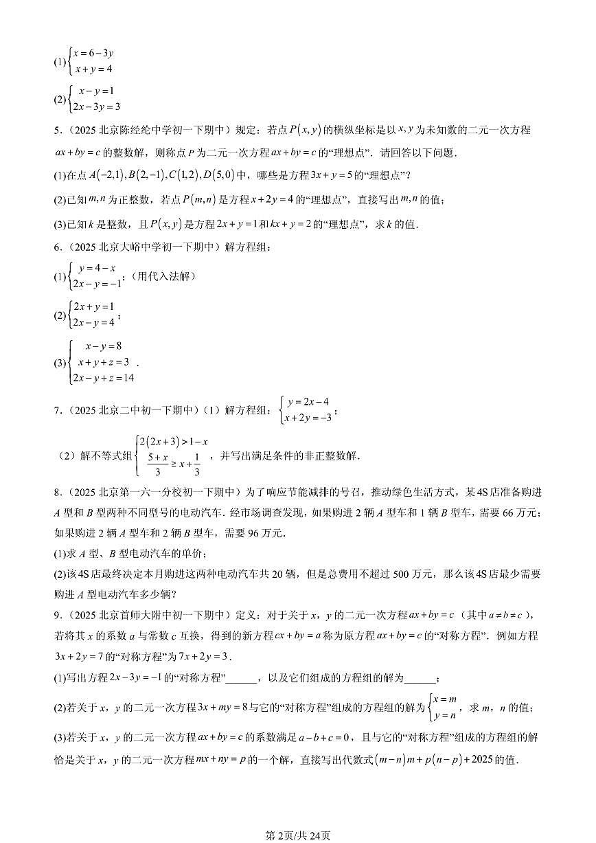 2025北京重点校初一(下)期中数学汇编:二元一次方程组的解法(京改版)(解答题)2第2页