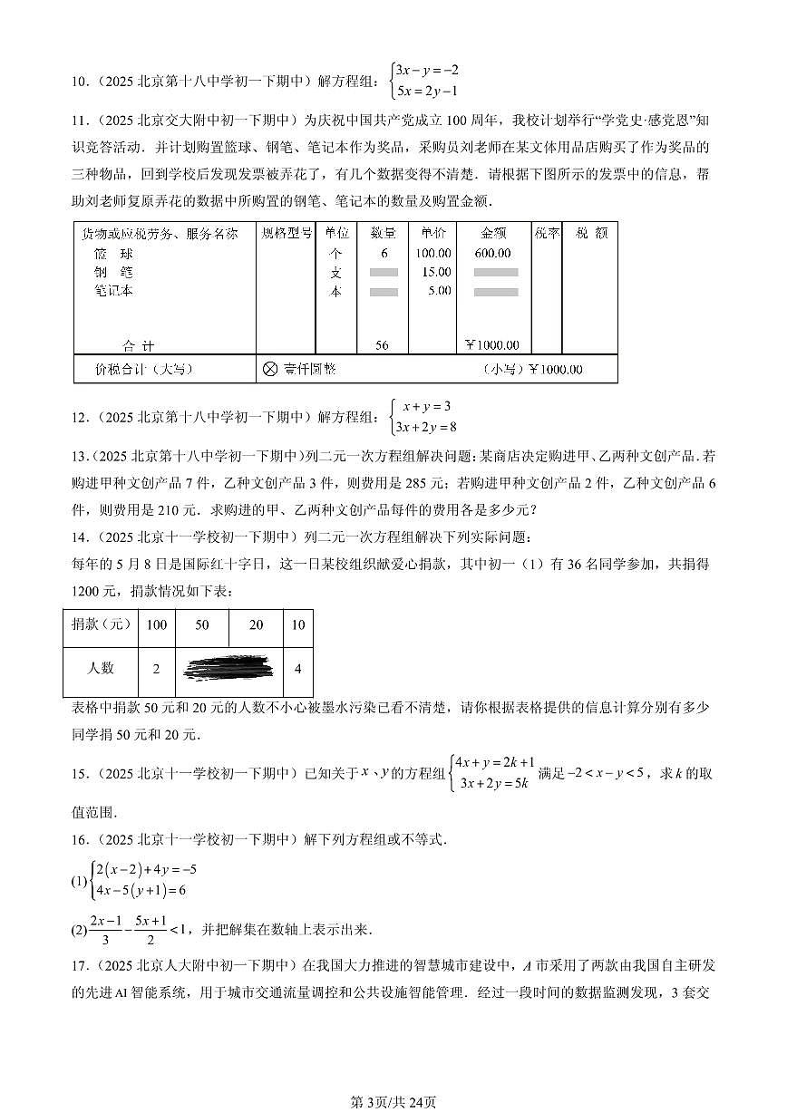 2025北京重点校初一(下)期中数学汇编:二元一次方程组的解法(京改版)(解答题)2第3页
