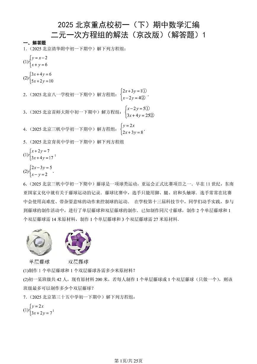 2025北京重点校初一(下)期中数学汇编:二元一次方程组的解法(京改版)(解答题)1第1页