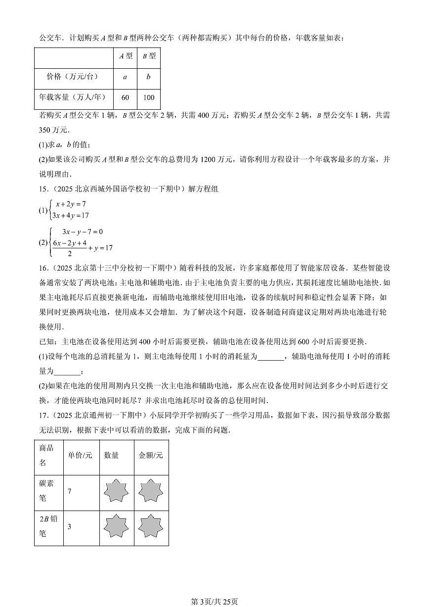 2025北京重点校初一(下)期中数学汇编:二元一次方程组的解法(京改版)(解答题)1第3页