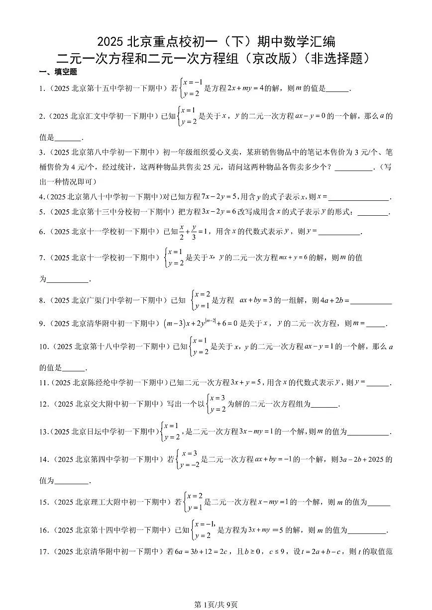 2025北京重点校初一(下)期中数学汇编:二元一次方程和二元一次方程组(京改版)(非选择题)第1页