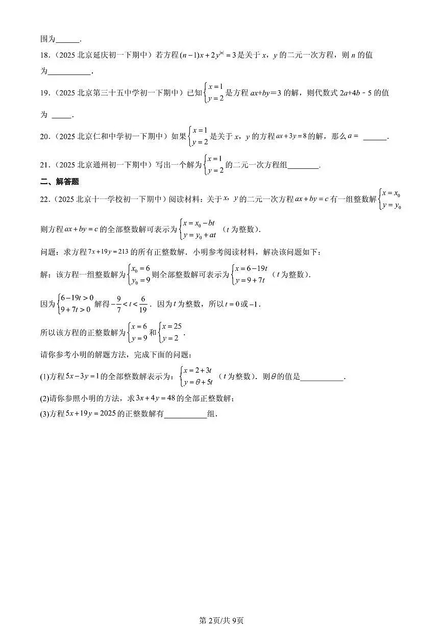 2025北京重点校初一(下)期中数学汇编:二元一次方程和二元一次方程组(京改版)(非选择题)第2页