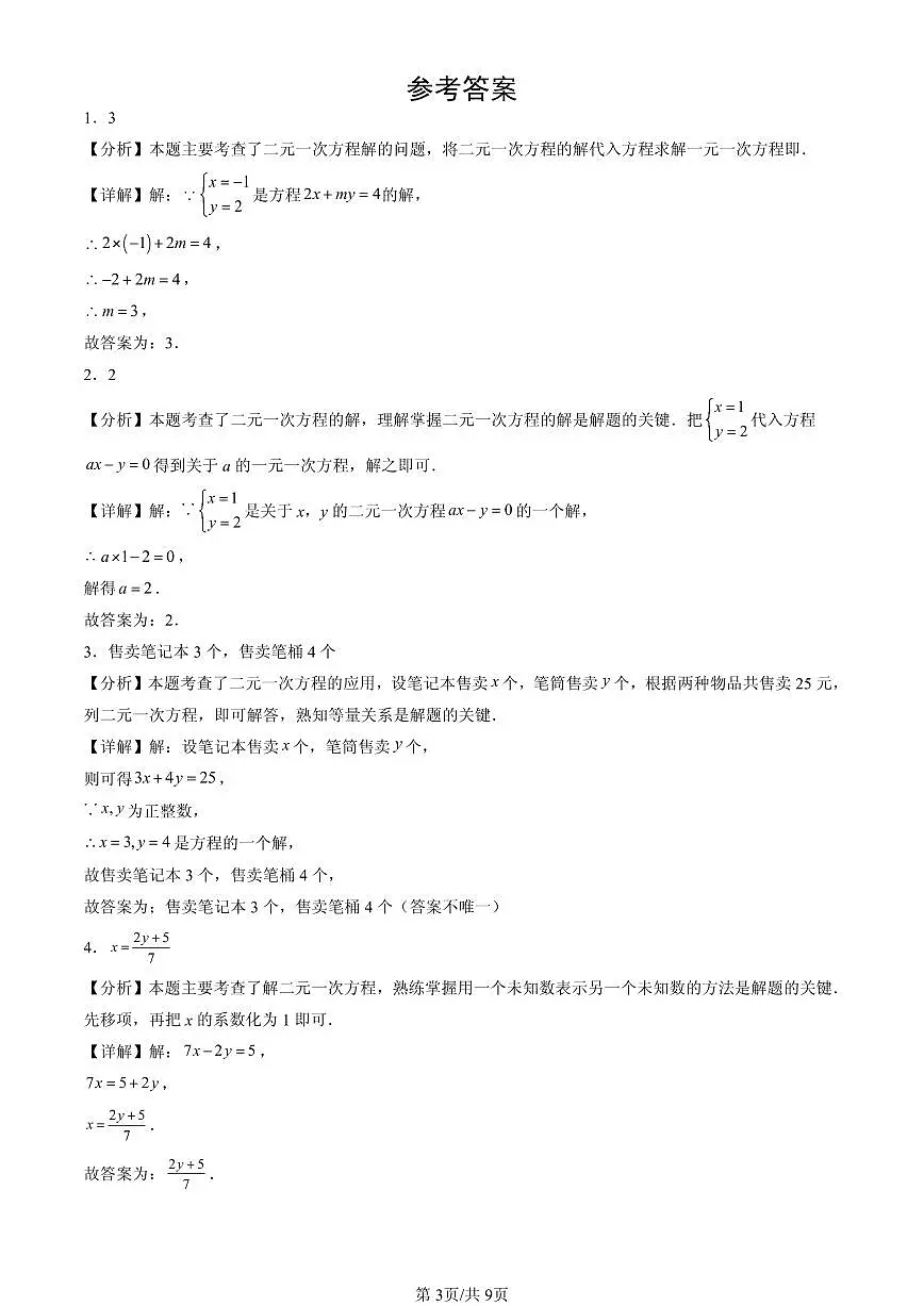 2025北京重点校初一(下)期中数学汇编:二元一次方程和二元一次方程组(京改版)(非选择题)第3页