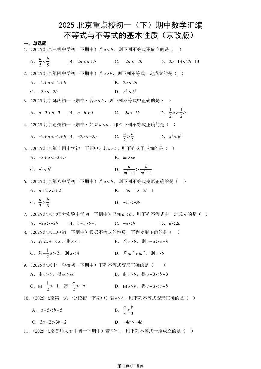 2025北京重点校初一(下)期中数学汇编:不等式与不等式的基本性质(京改版)第1页