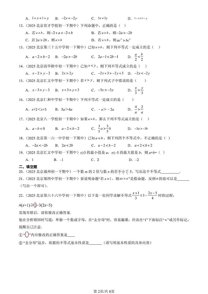 2025北京重点校初一(下)期中数学汇编:不等式与不等式的基本性质(京改版)第2页