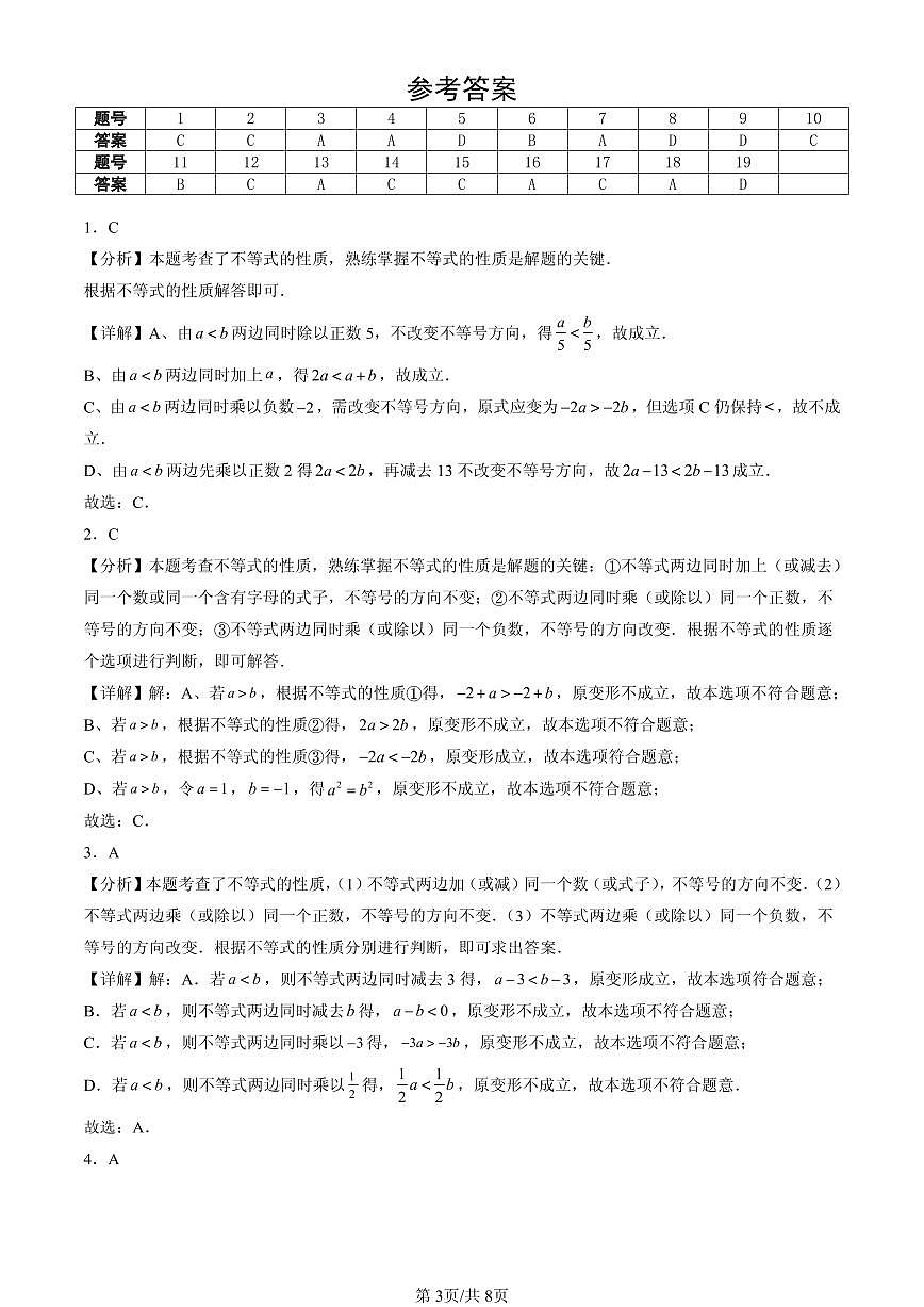 2025北京重点校初一(下)期中数学汇编:不等式与不等式的基本性质(京改版)第3页