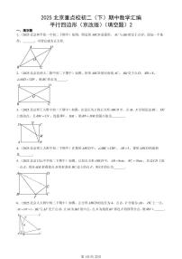 2025北京重点校初二（下）期中数学汇编：平行四边形（京改版）（填空题）2