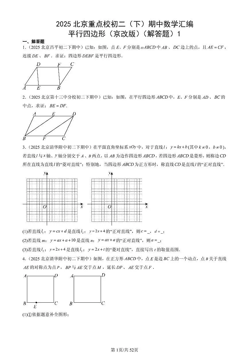 2025北京重点校初二(下)期中数学汇编:平行四边形(京改版)(解答题)1第1页