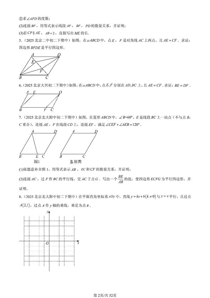 2025北京重点校初二(下)期中数学汇编:平行四边形(京改版)(解答题)1第2页