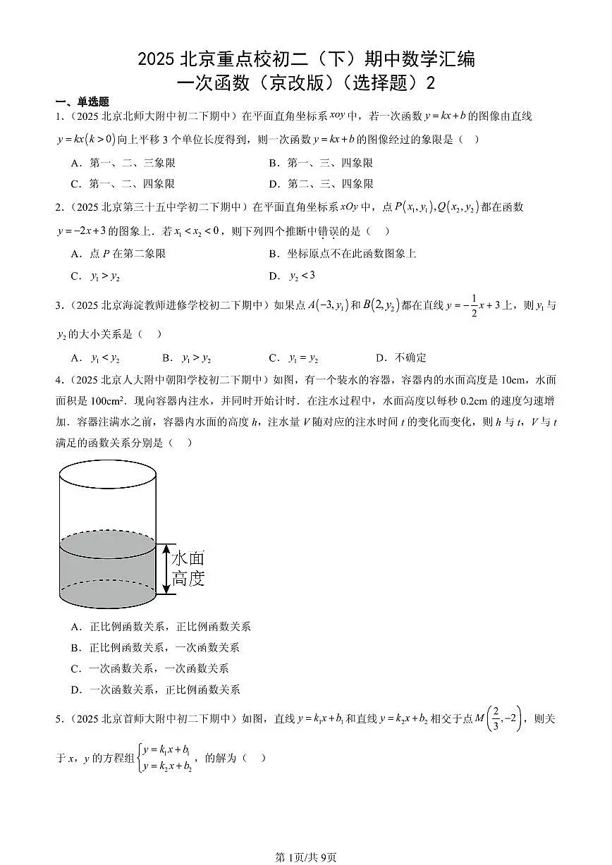 2025北京重点校初二(下)期中数学汇编:一次函数(京改版)(选择题)2第1页