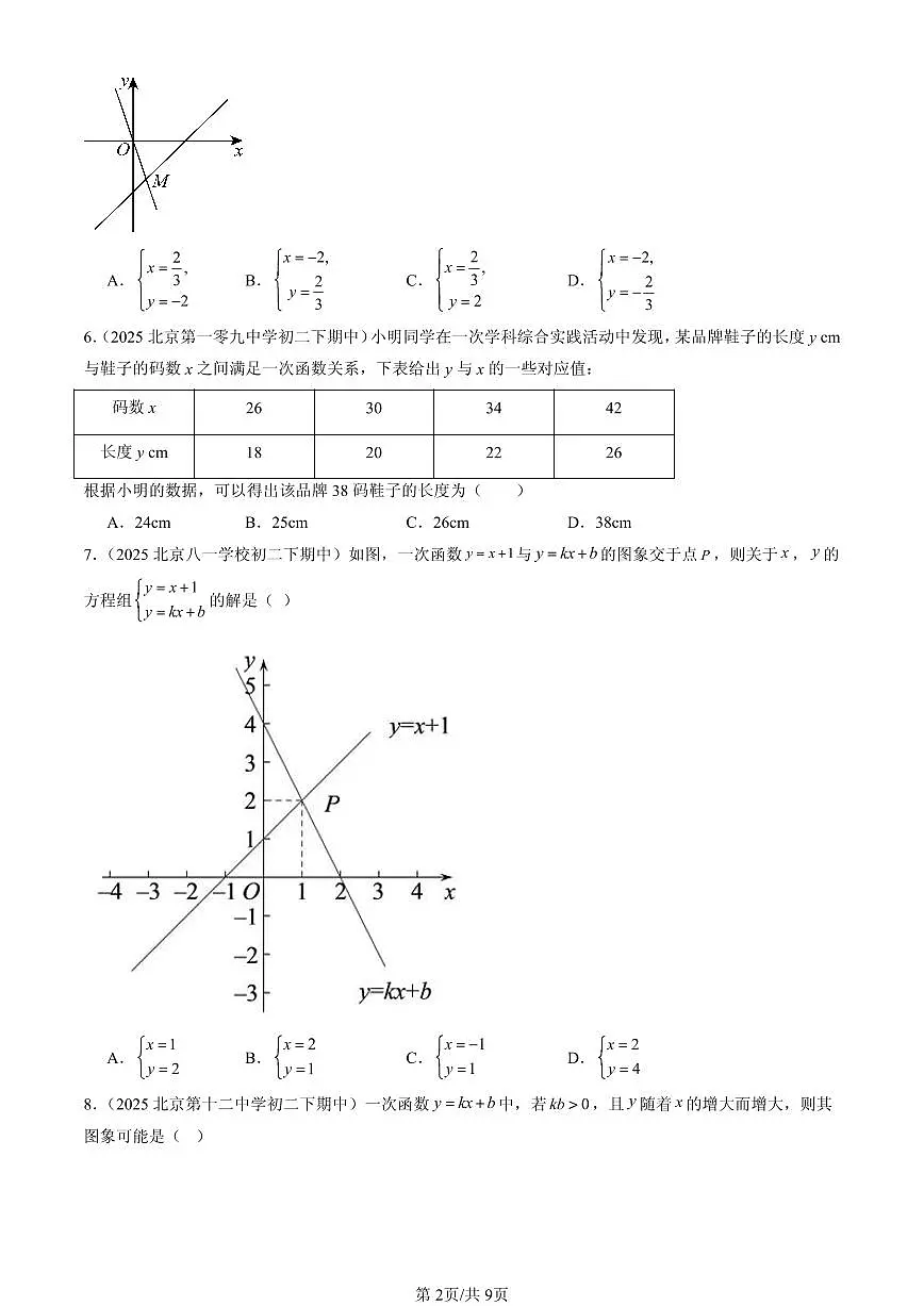 2025北京重点校初二(下)期中数学汇编:一次函数(京改版)(选择题)2第2页