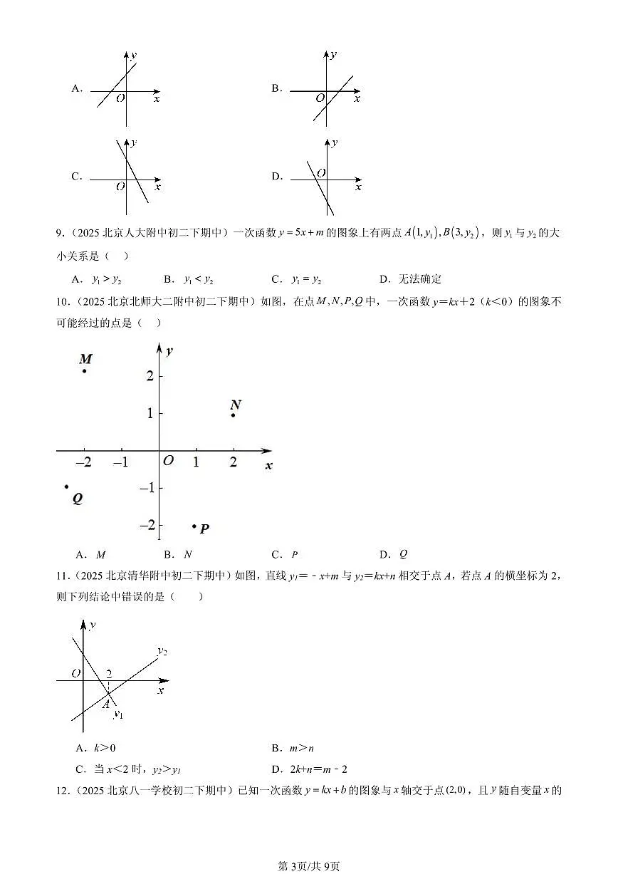 2025北京重点校初二(下)期中数学汇编:一次函数(京改版)(选择题)2第3页