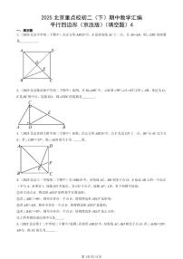 2025北京重点校初二（下）期中数学汇编：平行四边形（京改版）（填空题）4