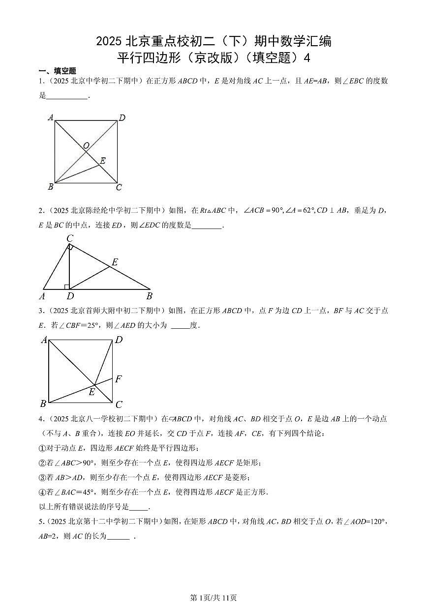 2025北京重点校初二(下)期中数学汇编:平行四边形(京改版)(填空题)4第1页