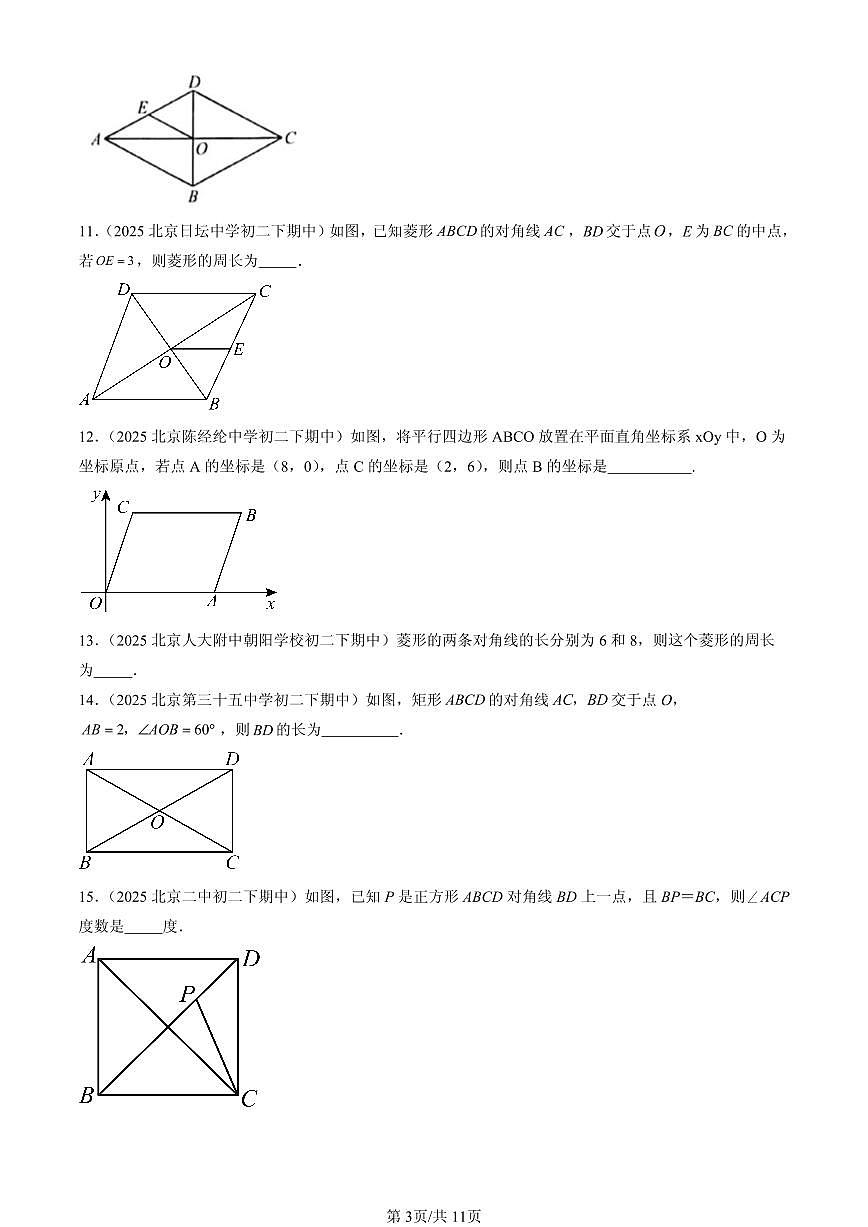 2025北京重点校初二(下)期中数学汇编:平行四边形(京改版)(填空题)4第3页