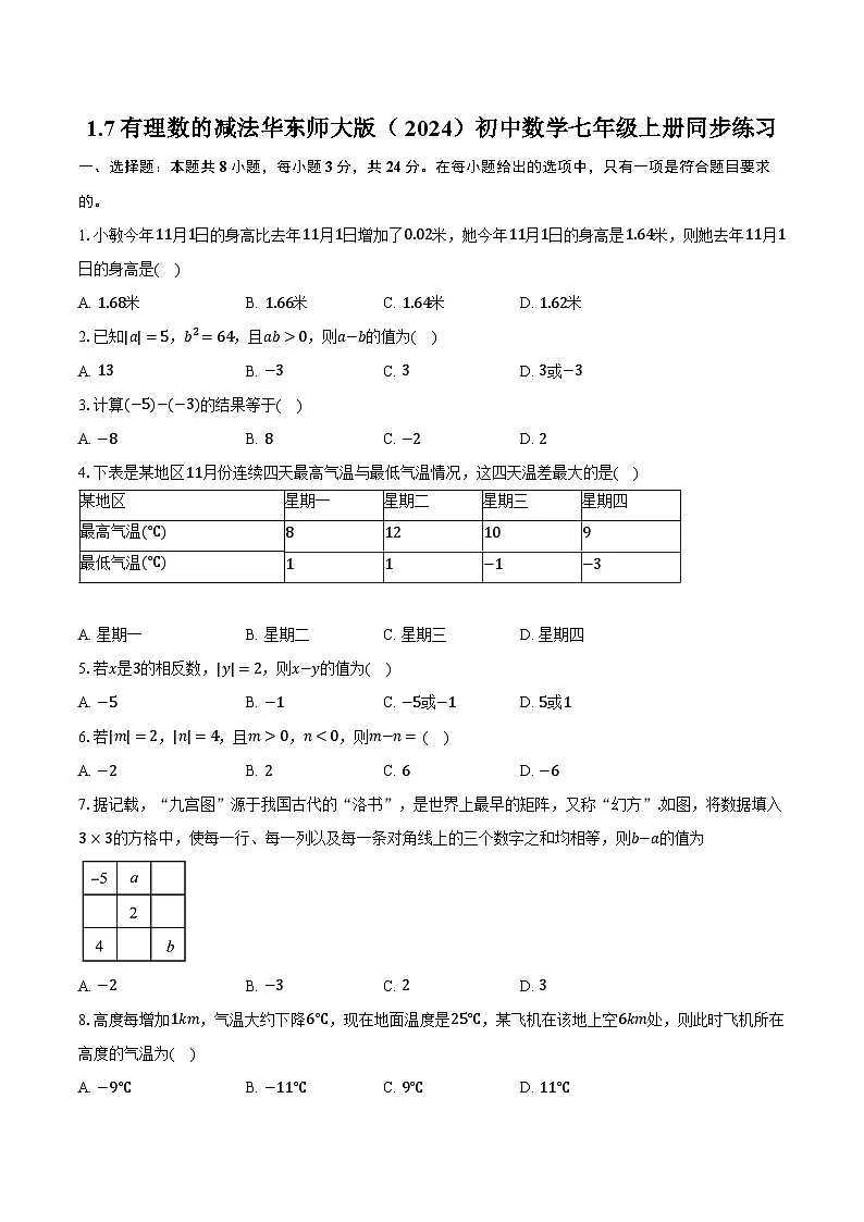 1.7有理数的减法 华东师大版(2024)初中数学七年级上册同步练习(含详细答案解析)第1页