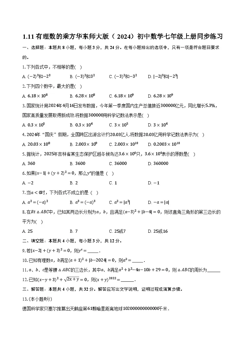 1.11有理数的乘方 华东师大版(2024)初中数学七年级上册同步练习(含详细答案解析)第1页