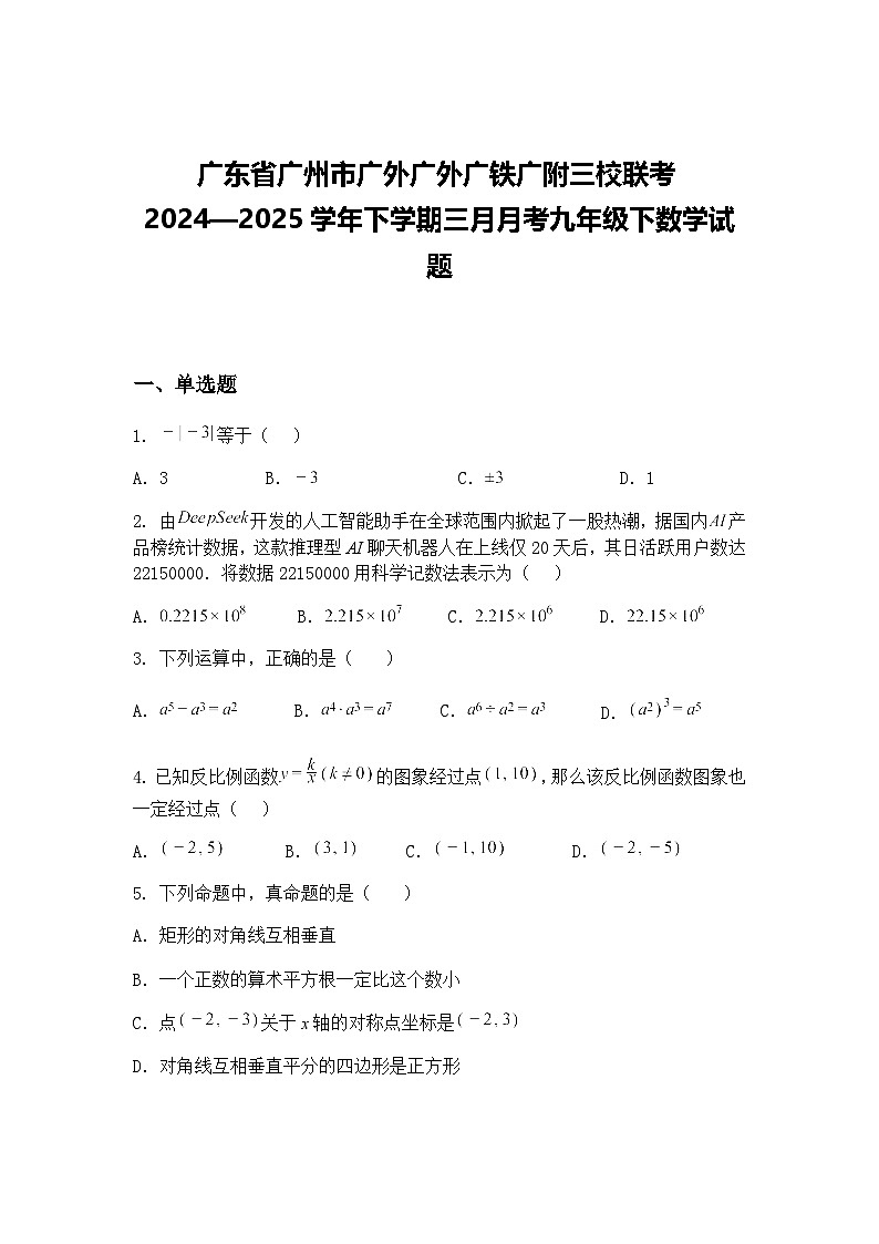 广东省广州市广外广外广铁广附三校联考2024—2025学年下学期三月月考九年级下数学试题(含答案解析)第1页