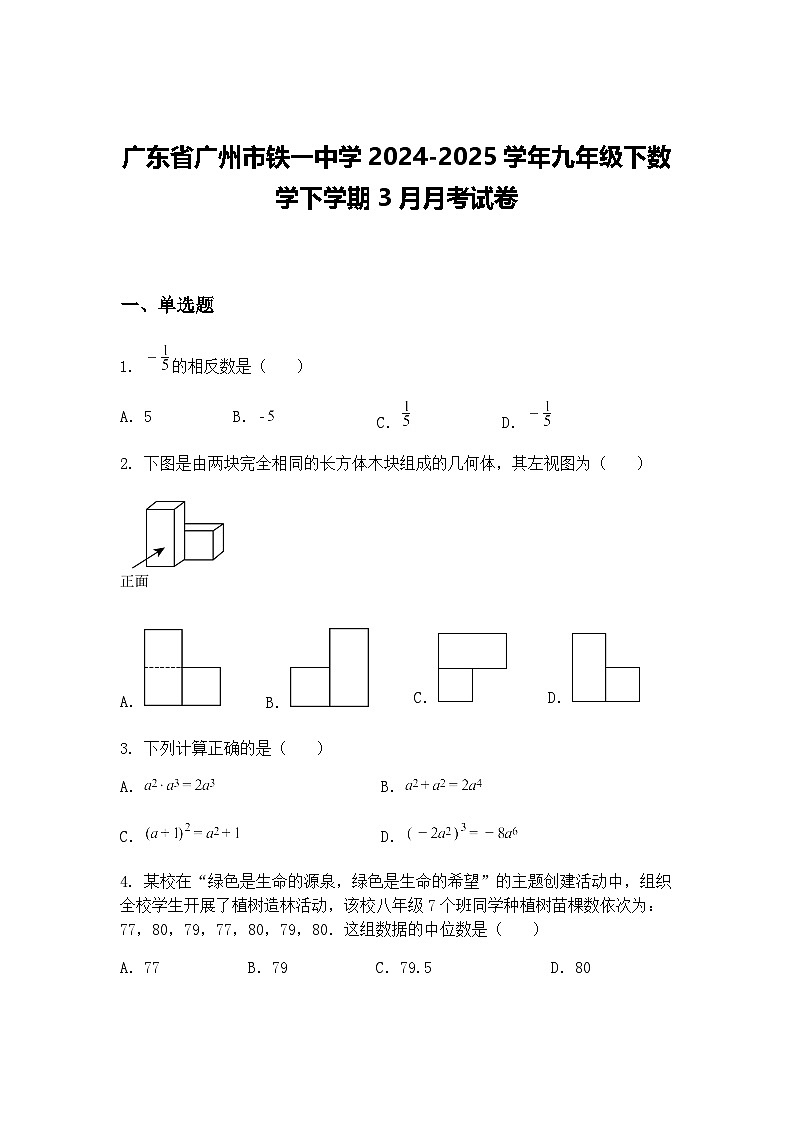 广东省广州市铁一中学2024-2025学年九年级下数学下学期3月月考试卷(含答案解析)第1页