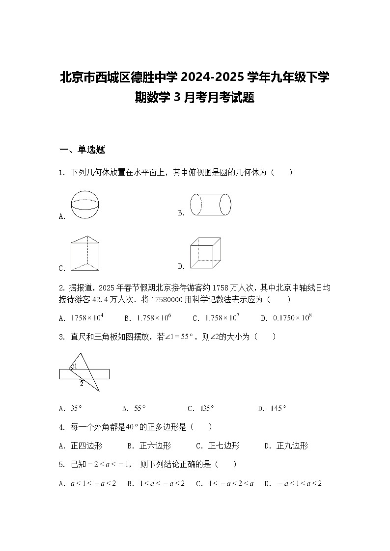 北京市西城区德胜中学2024-2025学年九年级下学期数学3月考月考试题(含答案解析)第1页