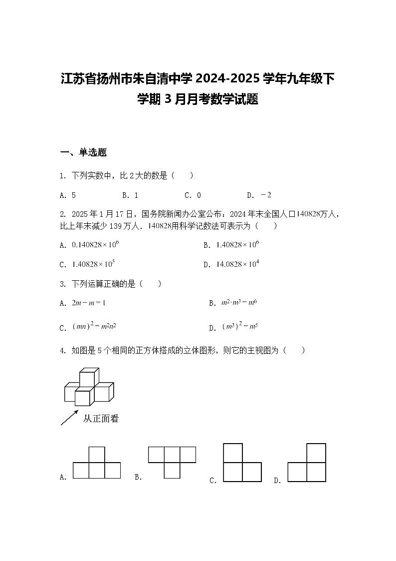 江苏省扬州市朱自清中学2024-2025学年九年级下学期3月月考数学试题(含答案解析)第1页
