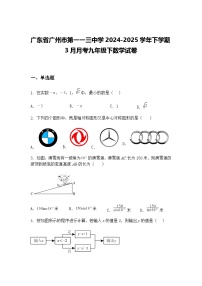 广东省广州市第一一三中学2024-2025学年下学期3月月考九年级下数学试卷（含答案解析）