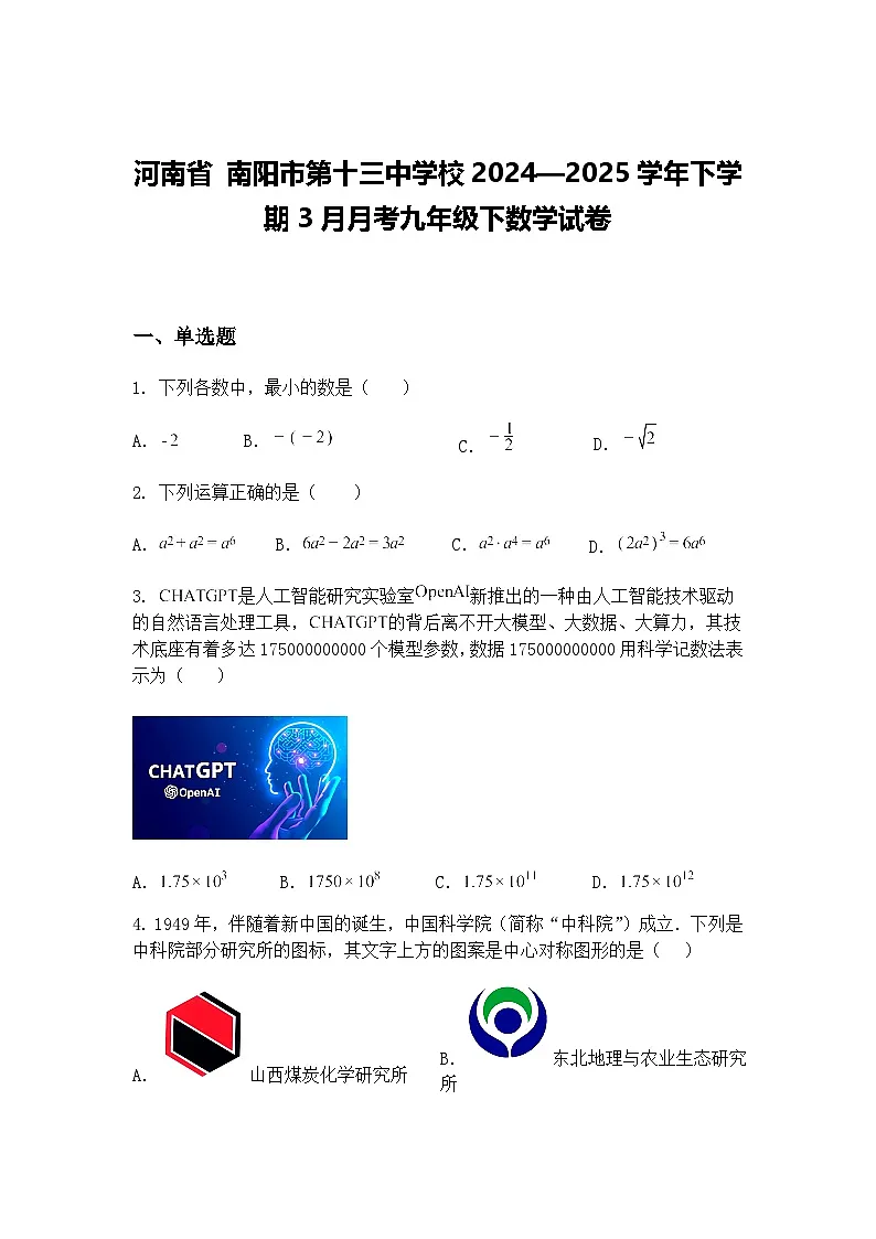 河南省 南阳市第十三中学校2024—2025学年下学期3月月考九年级下数学试卷(含答案解析)第1页