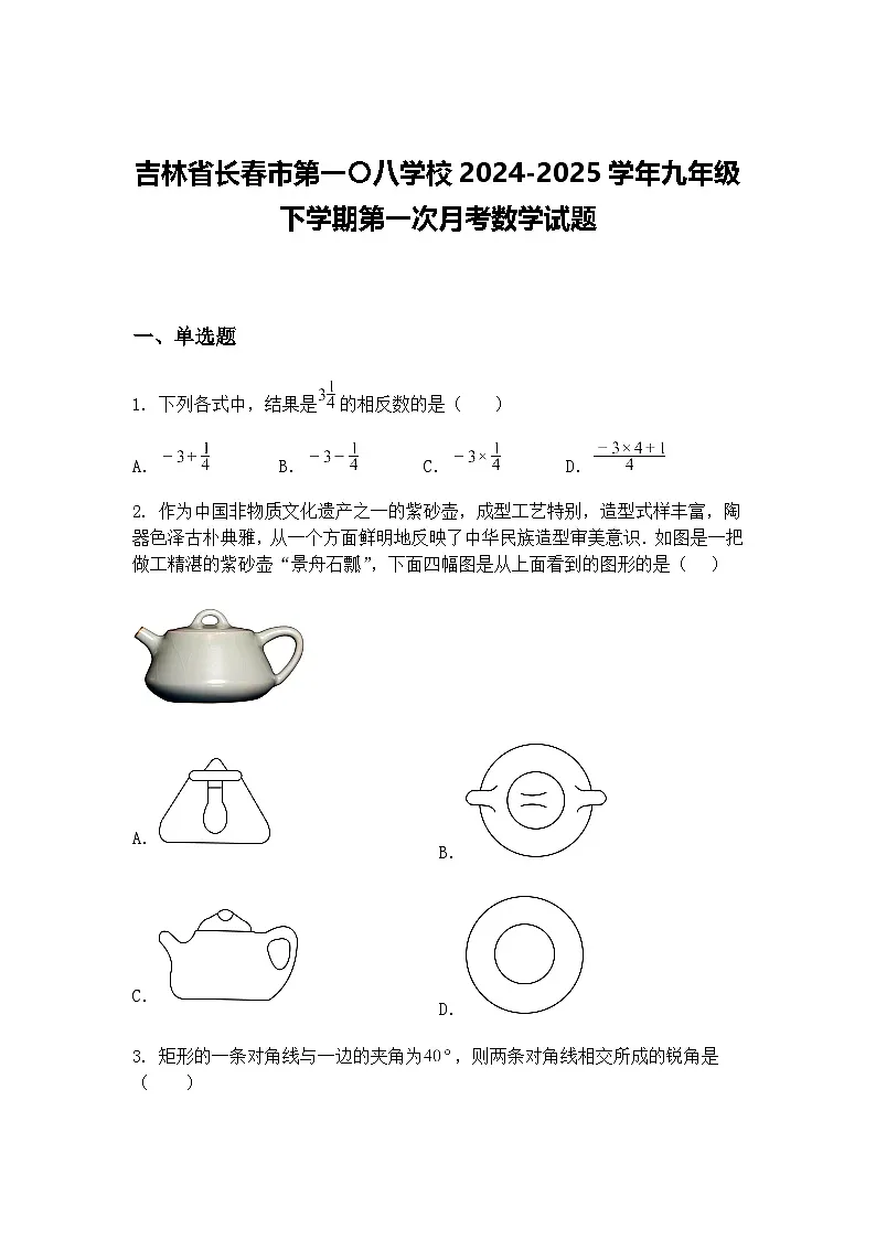 吉林省长春市第一〇八学校2024-2025学年九年级下学期第一次月考数学试题(含答案解析)第1页