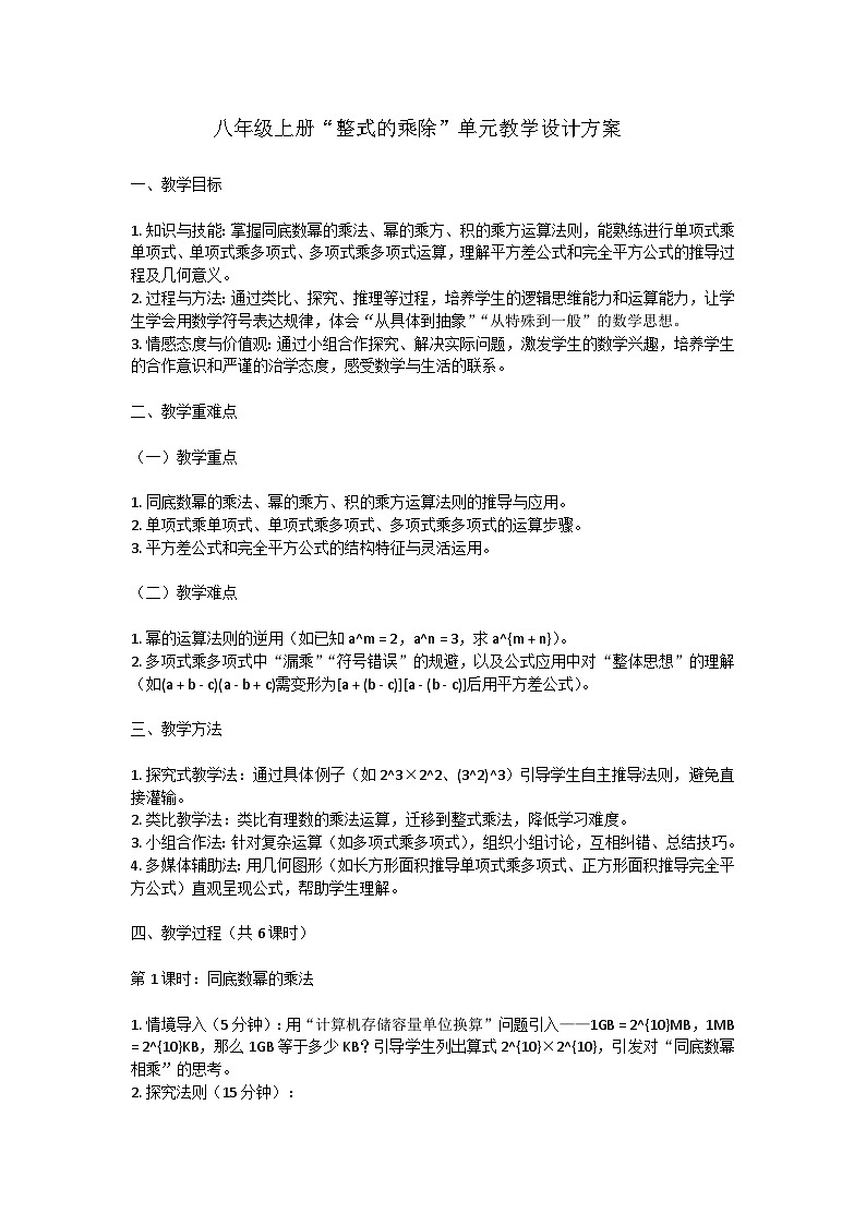 华东师大版初中数学八年级上册第11章整式的乘除教学设计第1页