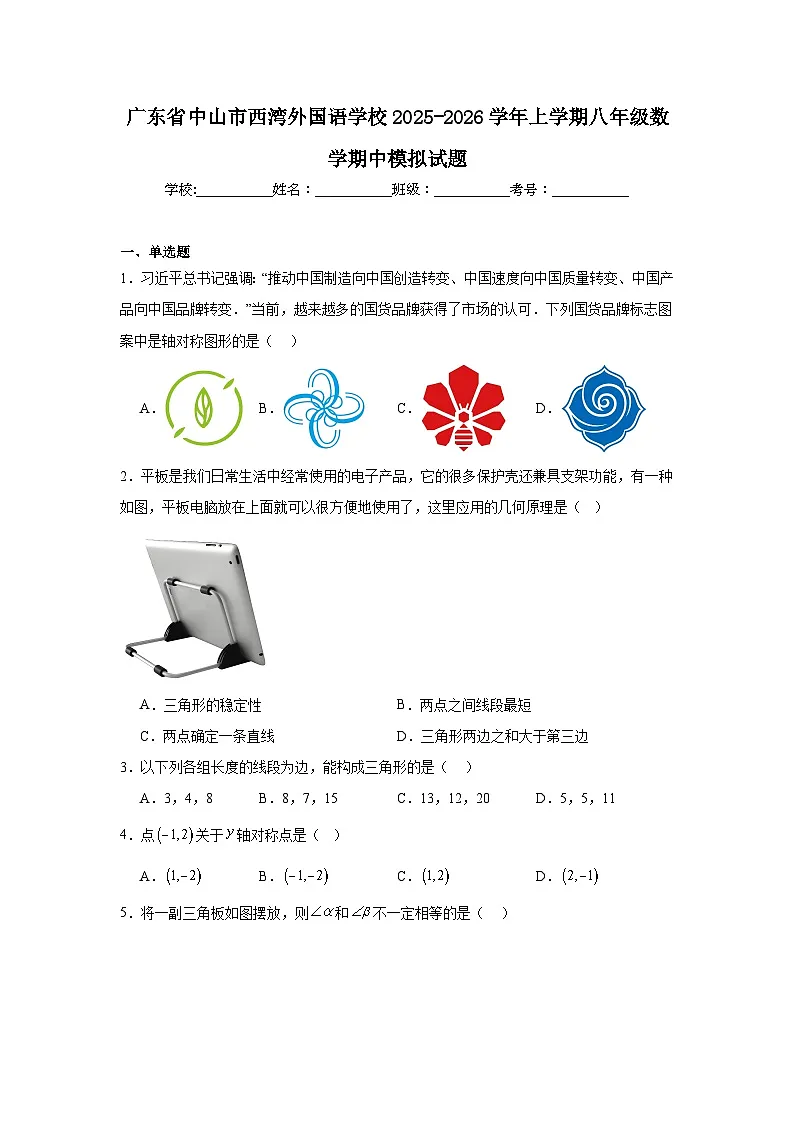2025-2026学年广东省中山市西湾外国语学校八年级上学期数学期中模拟试题第1页