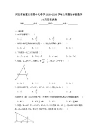 2025-2026学年河北省石家庄市桥西区第十七中学九年级上学期10月月考数学试题